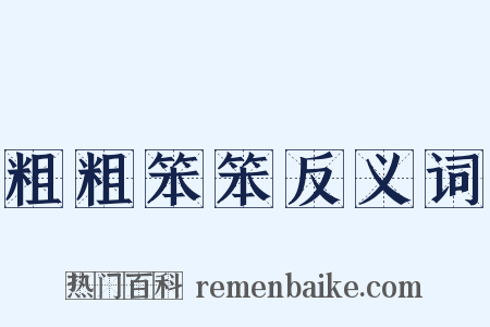 粗粗笨笨反义词是什么意思的图片